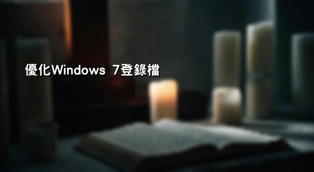 優化Windows 7登錄檔