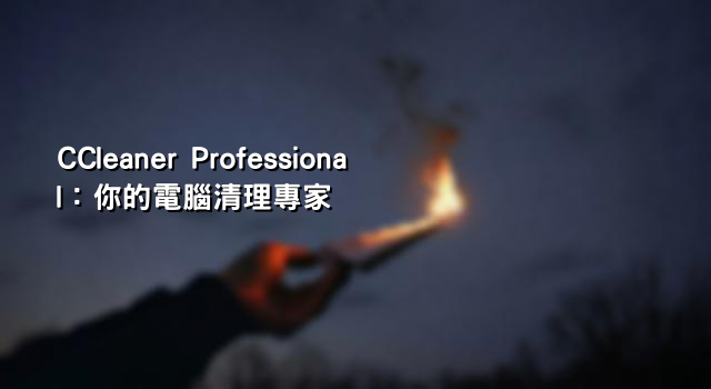 CCleaner Professional：你的電腦清理專家