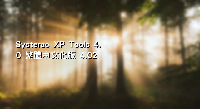 Systerac XP Tools 4.0 繁體中文化版 4.02