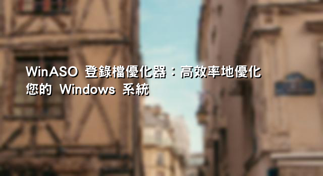 WinASO 登錄檔優化器：高效率地優化您的 Windows 系統