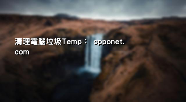 清理電腦垃圾Temp： opponet.com