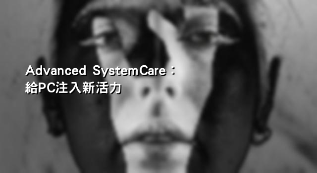 Advanced SystemCare：給PC注入新活力
