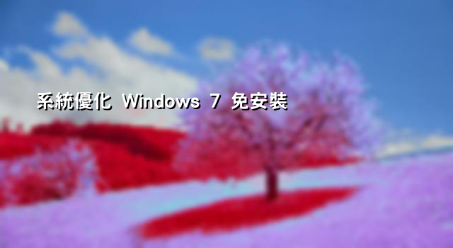 系統優化 Windows 7 免安裝