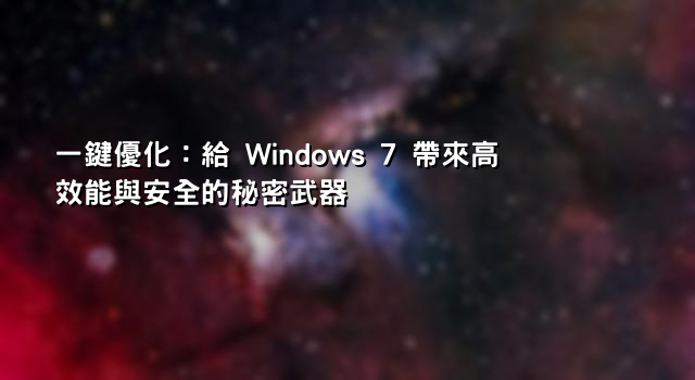 一鍵優化：給 Windows 7 帶來高效能與安全的秘密武器